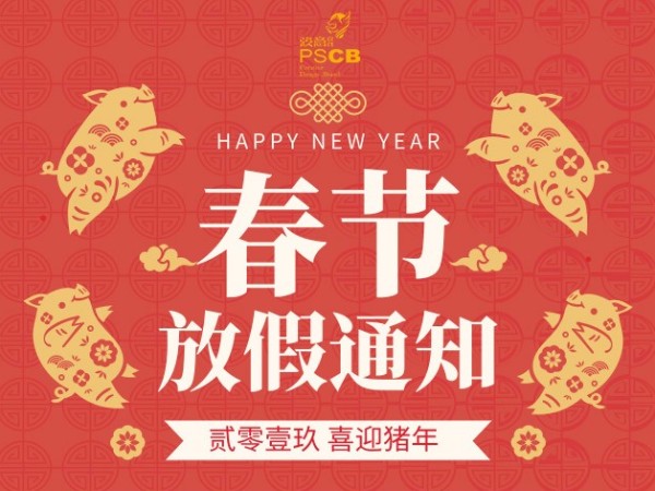 大菠萝视频网址APP设计2019年春节放假公告