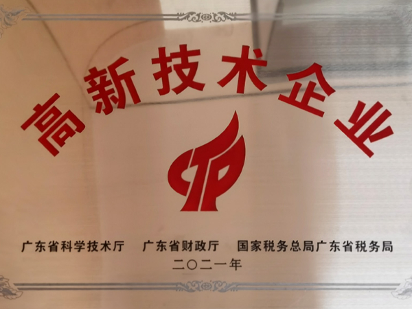广东省高新技术企业